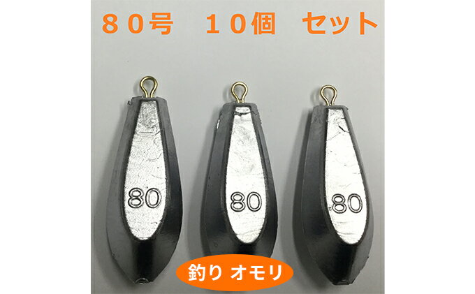 【ふるさと納税】【 釣り具 】 オモリ 80号 10個セット 釣り用　おもり 錘　【 雑貨 釣り用品 フィッシング 趣味 アイテム おもりセット 日本製 リサイクル 魚釣り 】