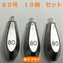 【ふるさと納税】【 釣り具 】 オモリ 80号 10個セット 釣り用 おもり 錘 【 雑貨 釣り用品 フィッシング 趣味 アイテム おもりセット 日本製 リサイクル 魚釣り 】