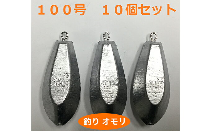 【ふるさと納税】【 釣り具 】 オモリ 100号 10個セット 釣り用　おもり 錘 雑貨 釣り用品 フィッシング 趣味 アイテム おもりセット 日本製 リサイクル 魚釣り