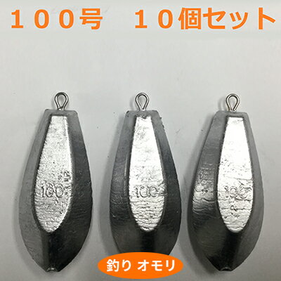 [ 釣り具 ] オモリ 100号 10個セット 釣り用 おもり 錘 [ 雑貨 釣り用品 フィッシング 趣味 アイテム おもりセット 日本製 リサイクル 魚釣り ]