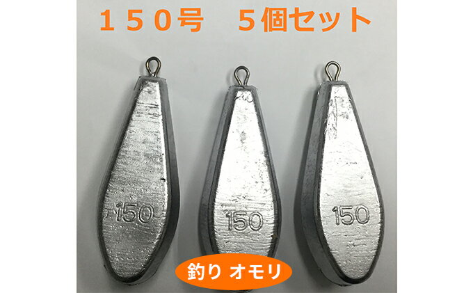 【ふるさと納税】【 釣り具 】 オモリ 150号 5個セット 釣り用　おもり 錘　【 雑貨 釣り用品 フィッシング 趣味 アイテム おもりセット 日本製 リサイクル 魚釣り 】