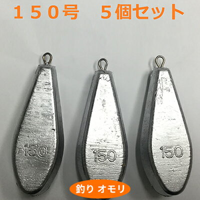 【ふるさと納税】【 釣り具 】 オモリ 150号 5個セット 釣り用　おもり 錘　【 雑貨 釣り用品 フィッシング 趣味 アイテム おもりセット 日本製 リサイクル 魚釣り 】