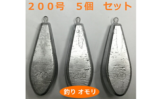 【ふるさと納税】【 釣り具 】 オモリ 200号 5個セット 釣り用　おもり 錘　【 雑貨 釣り用品 フィッシング 趣味 アイテム おもりセット 日本製 リサイクル 魚釣り 】