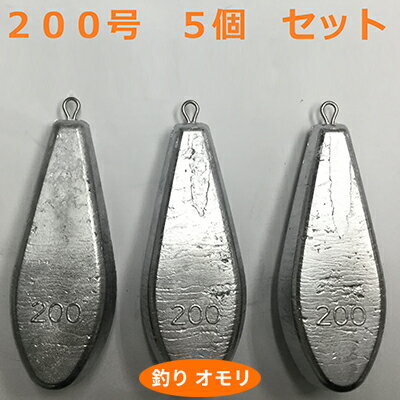 【ふるさと納税】【 釣り具 】 オモリ 200号 5個セット 釣り用　おもり 錘　【 雑貨 釣り用品 フィッシング 趣味 アイテム おもりセット 日本製 リサイクル 魚釣り 】