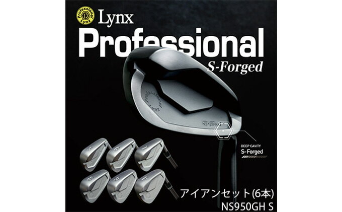 【ふるさと納税】Lynx Professional S-Forged アイアンセット NS950GH S　【 スポーツ用品 ゴルフ用品 軟鉄鍛造 フェース面 ソール幅 最大級 マイルドな打感 強い球 打球感 ハイブリッド設計 】