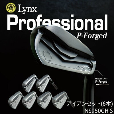 Lynx Professional P-Forged アイアンセット NS950GH S [ スポーツ用品 ゴルフ用品 軟鉄鍛造 コンパクトヘッド 操作性 打感 コントロール性能 職人のこだわり 社会人 趣味 付き合い ]