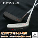 【ふるさと納税】ヒロマツモト パター LF-803シリーズ ゴルフ用品 L字タイプ