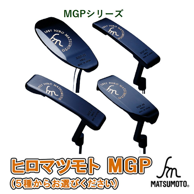 【ふるさと納税】ヒロマツモト パター MGPシリーズ ゴルフ用品