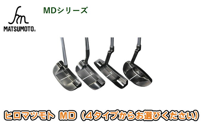 【ふるさと納税】ヒロマツモト パター MDシリーズ ゴルフ用品