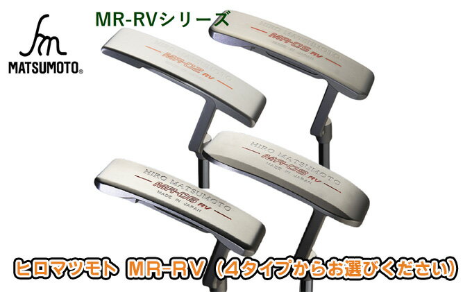 【ふるさと納税】ヒロマツモト パター MR-RVシリーズ ゴルフ用品