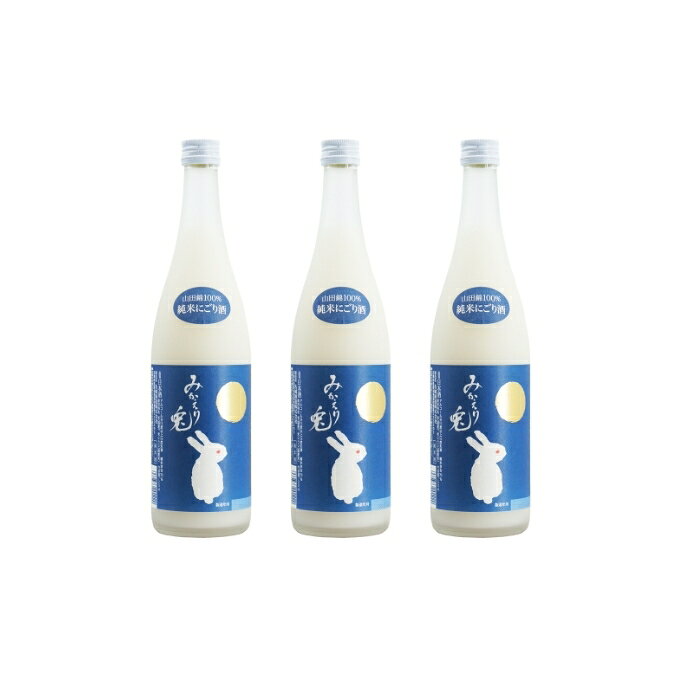 日本酒 みかえり兎 純米 にごり酒 720ml × 3本 卯年 兎ラベル セット 名城酒造 純米酒 地酒 お酒 酒 アルコール 甘口 720 山田錦 家飲み 日本酒セット 播州の地酒 播州 兵庫 兵庫県 姫路市 お届け：2023年3月3日まで