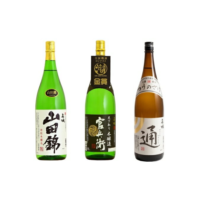 【ふるさと納税】日本酒 飲み比べセット 通好みの辛口 セット 名城酒造 播州の地酒 山田錦 官兵衛 通の酒 飲み比べ お酒 酒 アルコール 兵庫県 【 姫路市 】