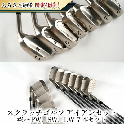 ふるさと納税限定仕様!スクラッチゴルフ アイアンセット #6〜PW、SW、LW 7本セット スポーツ用品 ゴルフ用品 日本製 軟鉄鍛造 シニア レディース 使いやすい