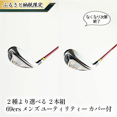 【ふるさと納税限定 なくなり次第終了】2種より選べる　2本組　69ers メンズ　ユーティリティー　カバー付　【 スポーツ用品 ゴルフ用品 カーボンシャフト 】