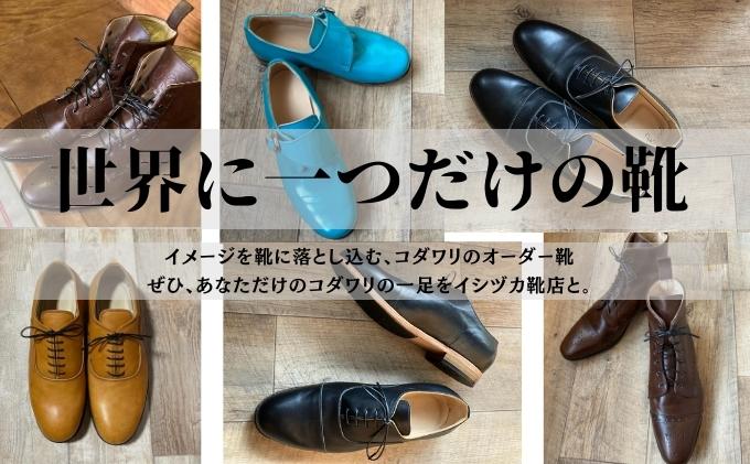 【ふるさと納税】【イシヅカ靴店】イメージを靴に落とし込む、コダワリのオーダー靴　【 ファッション オーダーシューズ オーダーメイド 職人手作り 採寸 デザイン 製法 細やかな打ち合わせ コダワリの一足 】 2