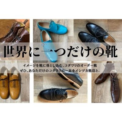 [イシヅカ靴店]イメージを靴に落とし込む、コダワリのオーダー靴 [ ファッション オーダーシューズ オーダーメイド 職人手作り 採寸 デザイン 製法 細やかな打ち合わせ コダワリの一足 ]