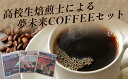 【ふるさと納税】夢未来COFFEEセット　高校生焙煎士による3種のブレンドコーヒー　【飲料 ドリップコーヒー 職業体験 クラウドファンディング 資金 高校生 先生 講座 受講 認定証 自家焙煎 本格的 】 2