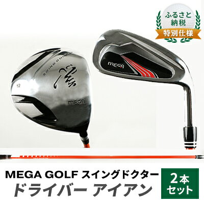 ふるさと納税 特別セット MEGA GOLF スイングドクター ドライバー アイアン 2本セット [ ゴルフ用品 練習用 ゴルフ練習 柔らかいシャフト プロスイング 初心者 上級者 ]