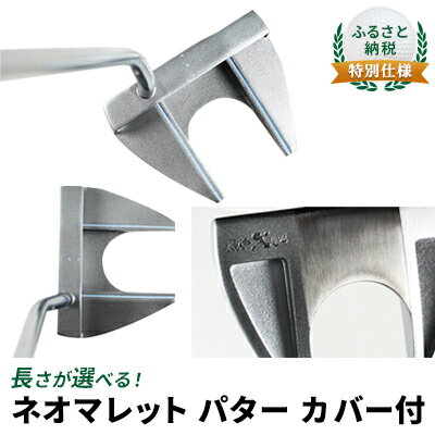 ふるさと納税 特別仕様 長さが選べる ネオマレット パター カバー付 スポーツ用品 ゴルフ用品 ゴルフグッズ