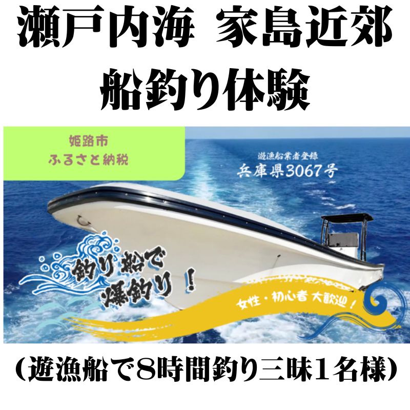 瀬戸内海 家島近郊船釣り体験（遊漁船で8時間釣り三昧1名様）　【 体験チケット 美しい魚 大物 オフショアゲーム 船釣り 初心者 レクチャー キャッチ 興奮 感動 思い出 】