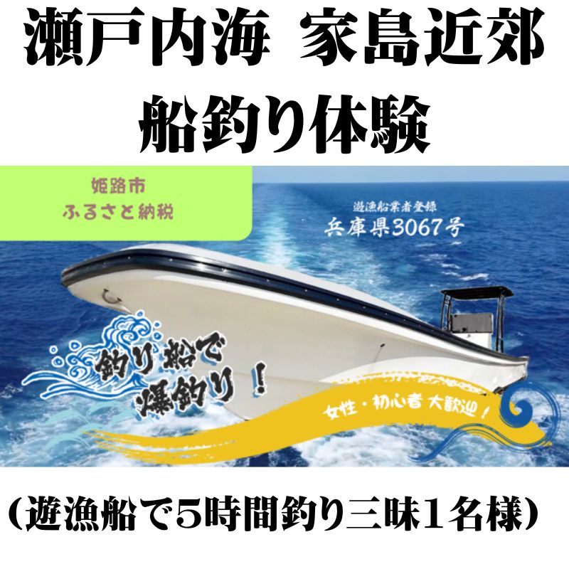 【ふるさと納税】瀬戸内海 家島近郊船釣り体験（遊漁船で5時間釣り三昧1名様）　 体験チケット 美しい魚 大物 オフショアゲーム 船釣り 初心者 レクチャー キャッチ 興奮 感動 思い出