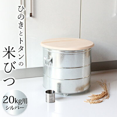 米びつ ひのきとトタンの米びつ 20kg シルバー キャスター付 渡辺金属工業 バケツ職人が作る オバケツ ライスストッカー キャスター キッチン 雑貨 日用品 米 保存容器 耐久性 二重構造 防虫 乾燥剤 トタン 蓋付き ヒノキ 米櫃 兵庫 兵庫県 姫路市