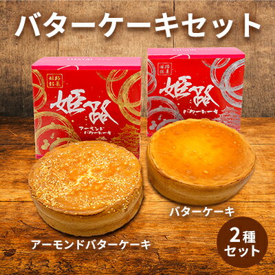 アーモンドバターケーキ&バターケーキセット [ お菓子 スイーツ 焼き菓子 おやつ 食べ比べ 甘すぎない くどくない シンプル しっとり 焼き菓子セット ティータイム ]