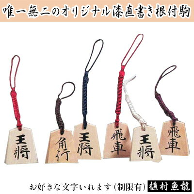 【ふるさと納税】漆かき駒根付(お好きな文字入れます) 小物 キーホルダー ストラップ オリジナル漆直書き 王将 玉将 飛車 角行 龍王 龍馬 将棋 将棋の駒 和風 将棋好き 【ふるさと納税】漆かき駒根付(お好きな文字入れます) 小物 キーホルダー ストラップ オリジナル漆直書き 王将 玉将 飛車 角行 龍王 龍馬 将棋 将棋の駒 和風 将棋好き