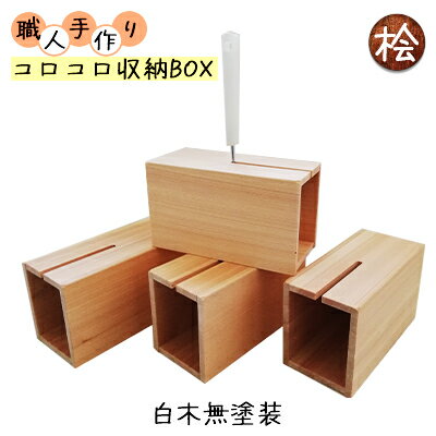 コロコロ収納BOX　ハンドメイド　桧　【 雑貨 インテリア コロコロBOX 見せる収納 木目 手作り 木のぬくもり 木製 おしゃれ 掃除用品 収納ケース 】