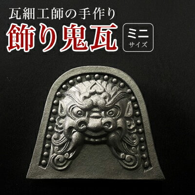 瓦細工師手作り[飾り鬼瓦 ミニ]