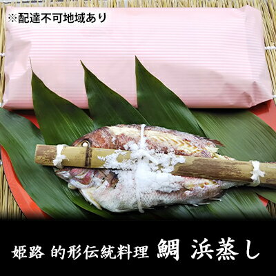 鯛の浜蒸し(約30cm 1kg) [ 魚貝類 魚介類 蒸し鯛 正月料理 進物用 縁起物 お祝い イベント 食べ物 食材 魚 魚料理 加工品 魚の加工品 食べ物 ]