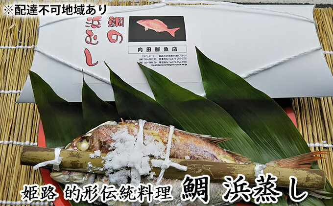 【ふるさと納税】鯛の浜蒸し（約40cm 1.3kg）　【 魚貝類 魚介類 蒸し鯛 正月料理 進物用 縁起物 お祝い イベント 食べ物 食材 魚 魚料理 加工品 魚の加工品 食べ物 】