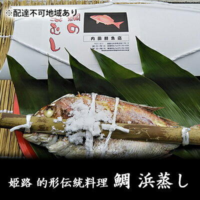【ふるさと納税】鯛の浜蒸し（約40cm 1.3kg） 魚貝類 魚介類 蒸し鯛 正月料理 進物用 縁起物 お祝い イベント 食べ物 食材 魚 魚料理 加工品 魚の加工品