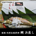 13位! 口コミ数「0件」評価「0」鯛の浜蒸し（約40cm 1.3kg）　【 魚貝類 魚介類 蒸し鯛 正月料理 進物用 縁起物 お祝い イベント 食べ物 食材 魚 魚料理 加工･･･ 