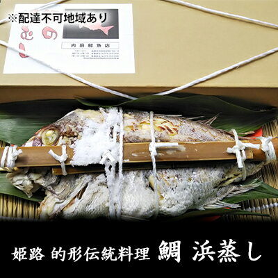 鯛の浜蒸し(約50cm 1.7kg) [ 魚貝類 魚介類 蒸し鯛 正月料理 進物用 縁起物 お祝い イベント 食べ物 食材 魚 魚料理 加工品 魚の加工品 食べ物 ]