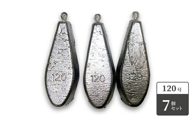 【ふるさと納税】【 釣り具 】六角オモリ 120号　7個セット 釣り用　おもり オモリ 釣り用品 フィッシング 日本製 趣味 魚釣り 海釣り 川釣り リサイクル