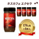 ネスレ日本 ネスカフェ エクセラ 170g瓶×4個入 コーヒー豆 インスタントコーヒー 飲み物 ドリンク コーヒーブレイク コーヒータイム