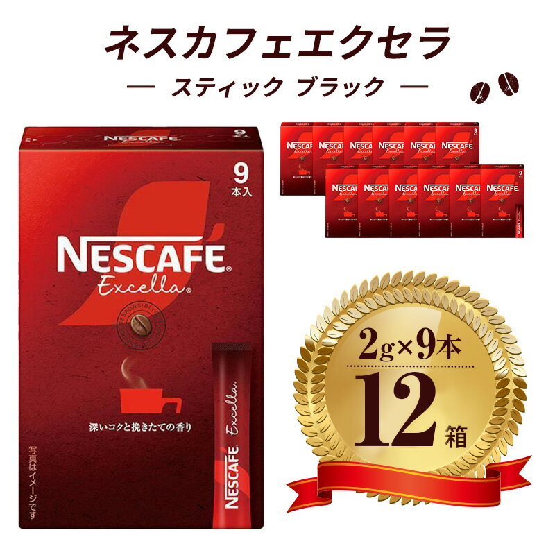 ネスレ日本 ネスカフェ エクセラ スティック ブラック (2g×9本)×12箱入 [ コーヒー豆 インスタントコーヒー 飲み物 ドリンク コーヒーブレイク コーヒータイム ]