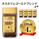 【ふるさと納税】ネスレ日本 ネスカフェ ゴールドブレンド 120g瓶×4本入　【 コーヒー豆 インスタントコーヒー 飲み物 ドリンク コーヒーブレイク コーヒータイム 】