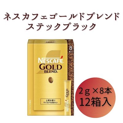 17位! 口コミ数「0件」評価「0」ネスレ日本 ネスカフェ ゴールドブレンド スティック ブラック (2g×8本)×12箱入　【 コーヒー豆 インスタントコーヒー 飲み物 ドリ･･･ 