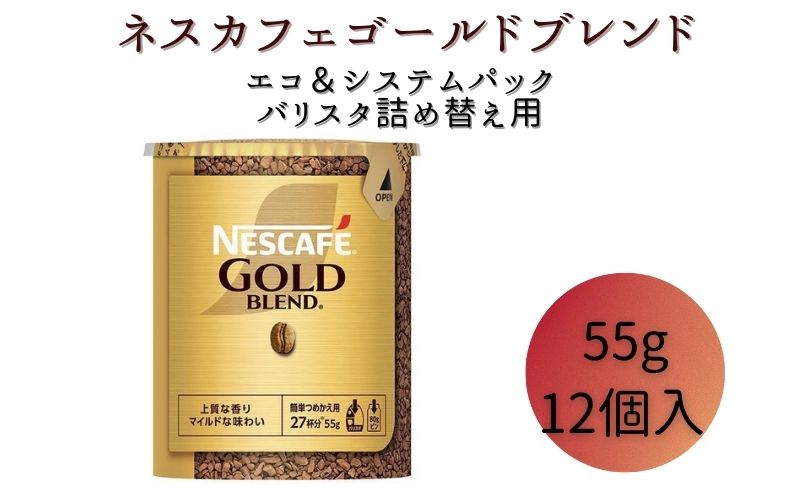 【ふるさと納税】ネスレ日本 ネスカフェ ゴールドブレンド エコ＆システムパック 55g×12個入　【 コーヒー豆 インスタントコーヒー 飲み物 ドリンク コーヒーブレイク コーヒータイム 】