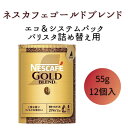 ネスレ日本 ネスカフェ ゴールドブレンド エコ＆システムパック 55g×12個入
