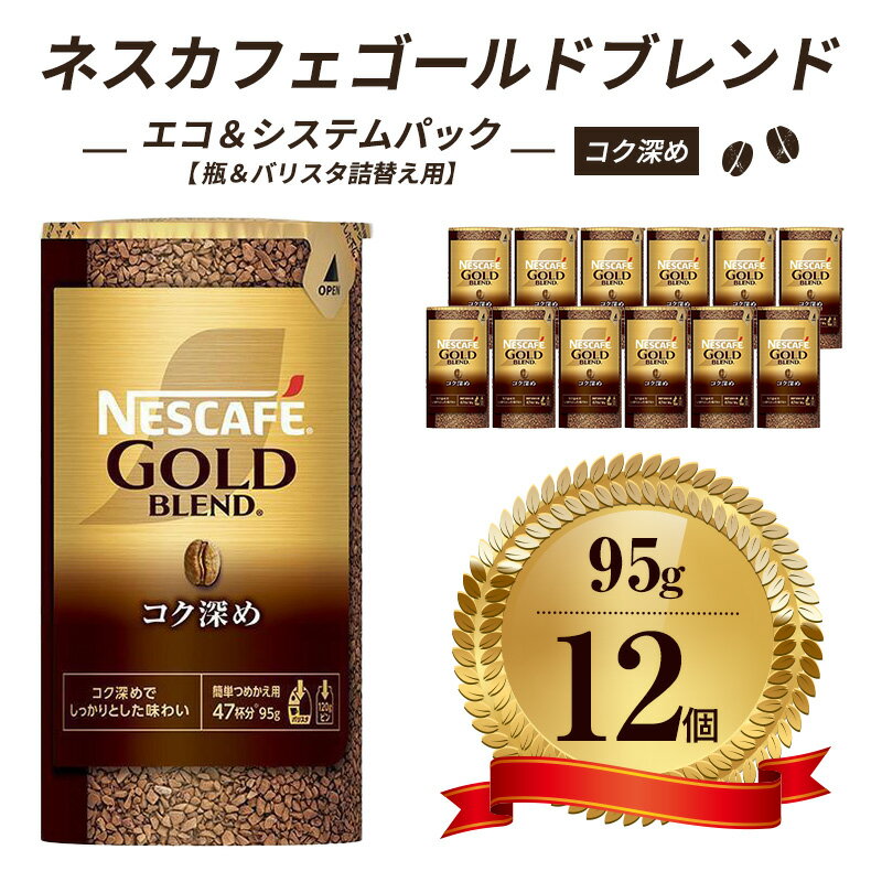 ネスレ日本 ネスカフェ ゴールドブレンド コク深め エコ&システムパック[バリスタ詰め替え用] 95g×12個入 [ コーヒー豆 インスタントコーヒー 飲み物 ドリンク コーヒーブレイク コーヒータイム ]