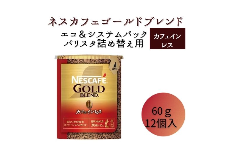 【ふるさと納税】ネスレ日本 ネスカフェ ゴールドブレンド カフェインレス エコ＆システムパック 60g×12個入　【 コーヒー豆 インスタントコーヒー 飲み物 ドリンク コーヒーブレイク コーヒータイム 】