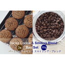 20位! 口コミ数「0件」評価「0」バーリィ・チョコクッキー & スマイリング・ブレンド　BOXセット　【 コーヒー豆 焼菓子 スイーツ コーヒーとスイーツセット 酸味がない ･･･ 