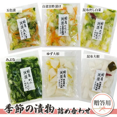 【ふるさと納税】季節の漬物 詰め合わせ 贈答用 【発酵食品・漬物】