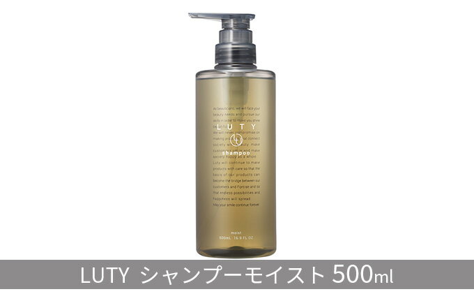 【ふるさと納税】ルーティー シャンプー モイスト 500ml　【 ヘアケア 濃密泡 アミノ酸系 まとまり 頭皮ケア ふけ かゆみ 敏感肌 頭皮のニオイ 優しい香り 】