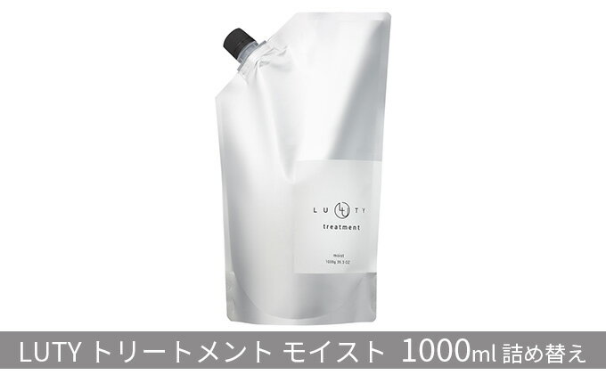 【ふるさと納税】ルーティー トリートメント モイスト 1000g詰め替え　【 髪の美容液 まとまり 軽やか ハリ コシ ツヤ 乾燥 パサつき 絡まり くせ うねり 広がり ダメージ 】