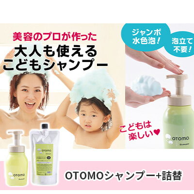 【ふるさと納税】泡立て不要で簡単時短！大人も使える子どもシャンプー　OTOMOシャンプー500ml+詰替400ml 湯冷め 泡シャンプー自然派 天然由来 お風呂 子供肌 頭皮 敏感肌大人ノンシリコン 植物オイル アロマオイル 毛穴 髪 　【 子供用 ボタニカル デリケート肌 】