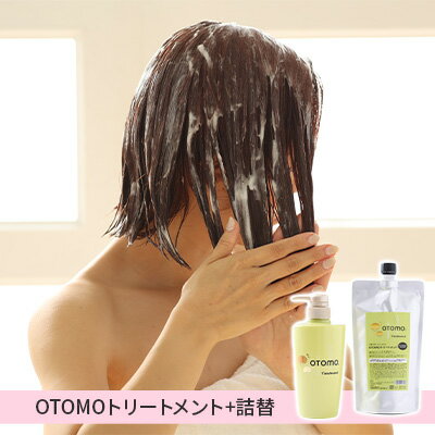 【ふるさと納税】泡に重ねて使える！「ご褒美トリートメント」OTOMOトリートメント500g+詰替400ml 湯冷め 泡シャンプー自然派 天然由来 お風呂 子供肌 頭皮 敏感肌大人ノンシリコン 植物オイル アロマオイル 毛穴 髪 　【 ヘアケア 補修効果 時短トリートメント 】